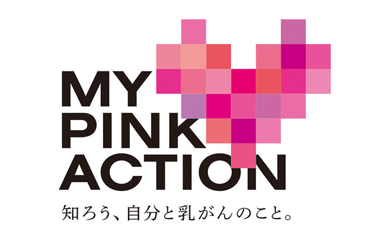 MY PINK ACTION 知ろう、自分と乳がんのこと。