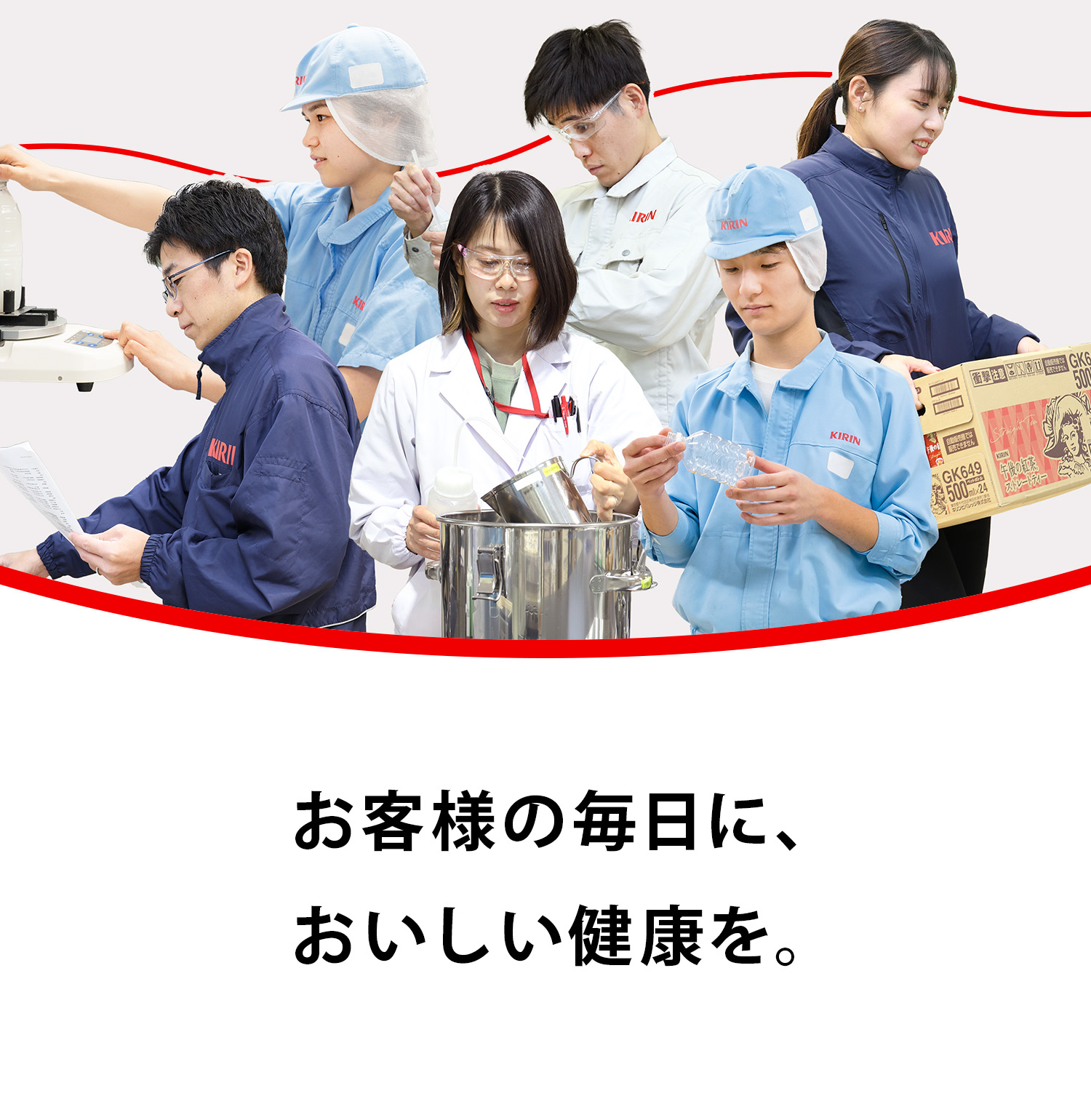 お客様の毎日に、おいしい健康を。