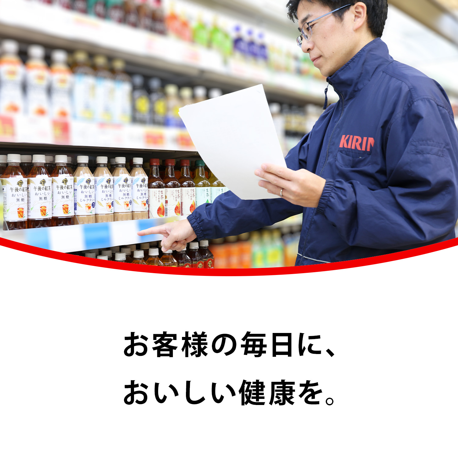 お客様の毎日に、おいしい健康を。