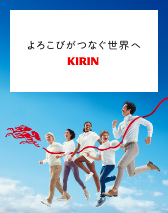 よろこびがつなぐ世界へ KIRIN