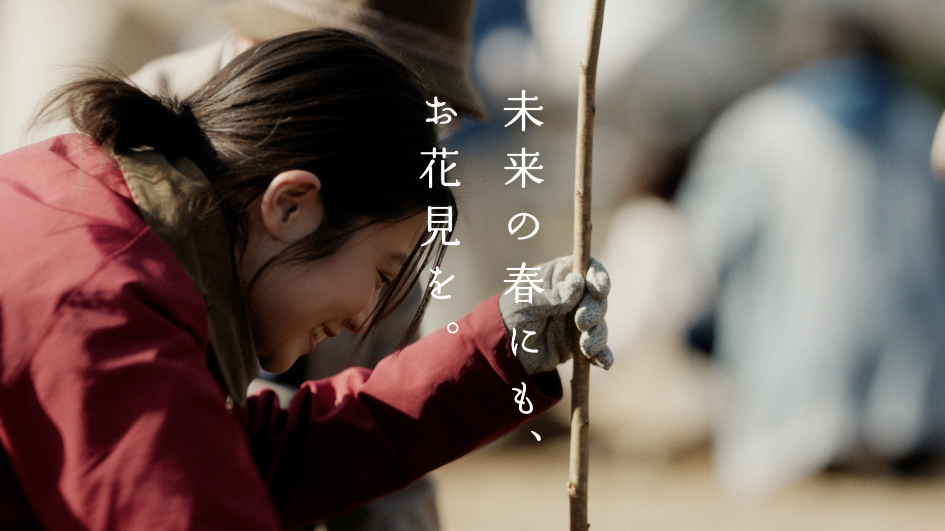 未来の春にも、お花見を。