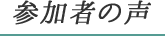 参加者の声