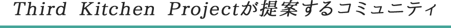 Third Kitchen Projectが提案するコミュニティ
