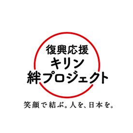 復興応援 キリン絆プロジェクト 笑顔で結ぶ。人を、日本を。
