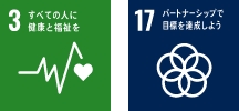 3 すべての人に健康と福祉を 17 パートナーシップで目標を達成しよう