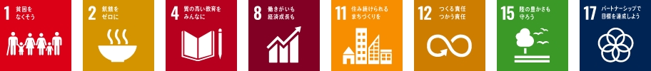 1 貧困をなくそう 2 飢餓をゼロに 4 質の高い教育をみんなに 8 働きがいも経済成長も 11 住み続けられるまちづくりを 12 つくる責任 つかう責任 15 陸の豊かさも守ろう 17 パートナーシップで目標を達成しよう