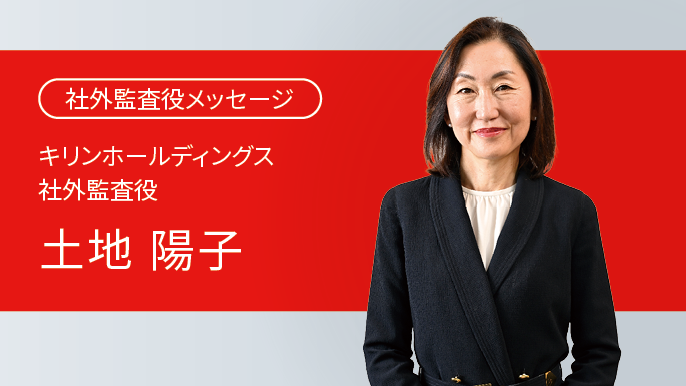 社外監査役メッセージ キリンホールディングス 社外監査役 土地陽子