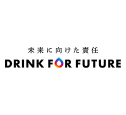 「DRINK FOR FUTURE -未来に向けた責任-」