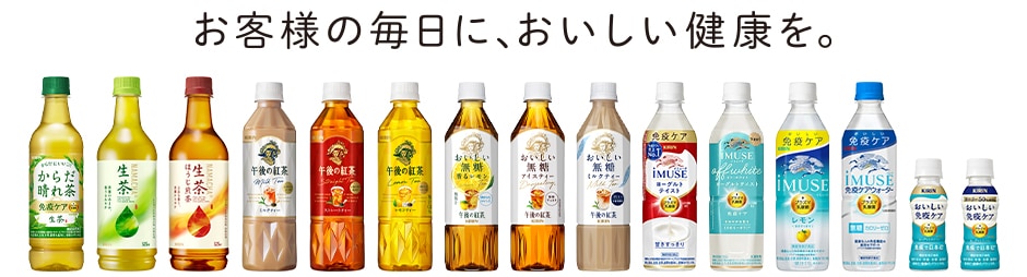 お客様の毎日に、おいしい健康を。