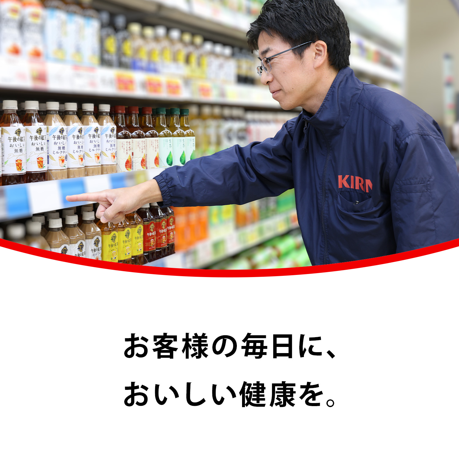 お客様の毎日に、おいしい健康を。