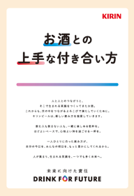 お酒との上手な付き合い方 DRINK FOR FUTURE